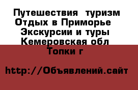 Путешествия, туризм Отдых в Приморье - Экскурсии и туры. Кемеровская обл.,Топки г.